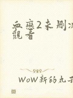 血恋2未删减版观看