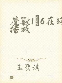 魔兽1–6在线播放