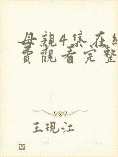 母亲4集在线免费观看完整版