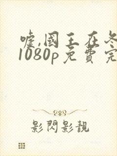 嘘,国王在冬眠1080p免费完整观看