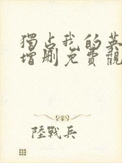 独占我的英雄未增删免费观看