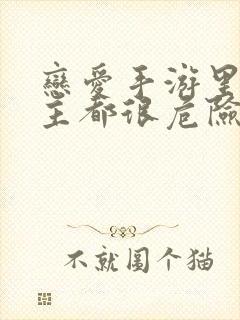 恋爱手游里的男主都很危险漫画封面