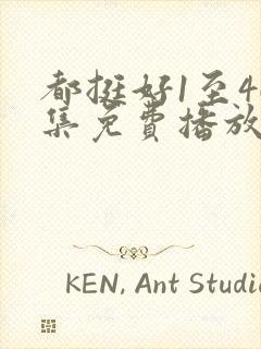 都挺好1至46集免费播放下载