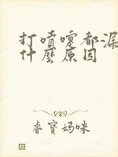 打喷嚏都漏尿是什么原因