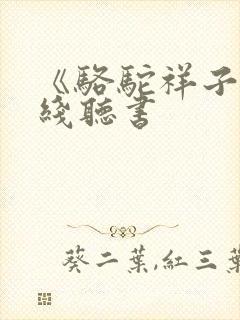 《骆驼祥子》在线听书