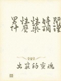 男性性时间短吃什么药调理