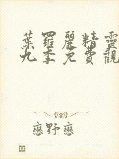 叶罗丽精灵梦第九季免费观看完整