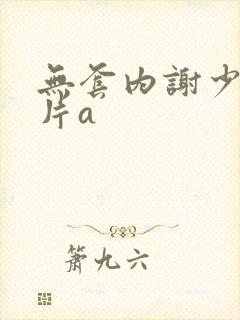 无套内谢少妇毛片a