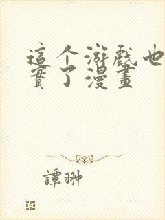 这个游戏也太真实了漫画