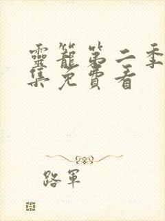 灵笼第二季13集免费看封面