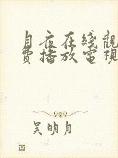 月夜在线观看免费播放电视剧全集