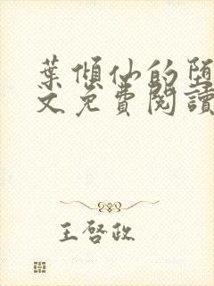 叶倾仙的堕落全文免费阅读无弹窗