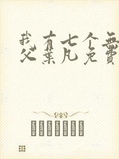 我有七个无敌师父叶凡免费阅读封面