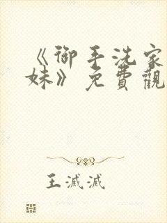 《御手洗家的兄妹》免费观看