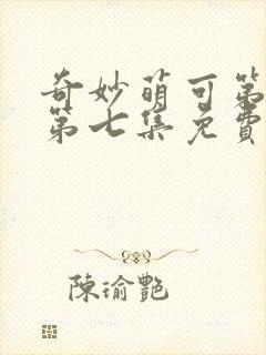 奇妙萌可第七季第七集免费观看