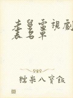 老舅电视剧演员表名单