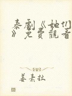 泰剧《她们的爱》免费观看封面