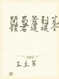 开局签到荒古圣体君逍遥全部