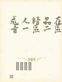 成人精品在线观看一区二区