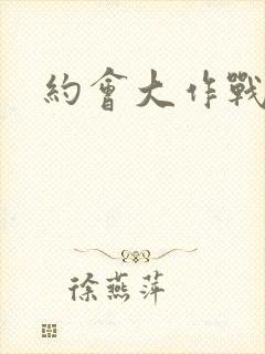 约会大作战五季