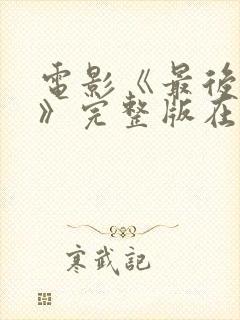 电影《最后一个》完整版在线观看封面