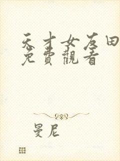 天才女友田曦薇免费观看