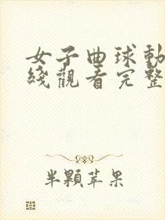 女子曲球动漫在线观看完整版免费高清