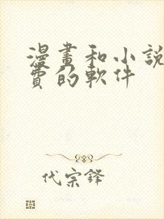 漫画和小说都免费的软件