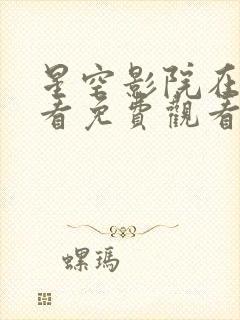 星空影院在线观看免费观看电视剧最封面