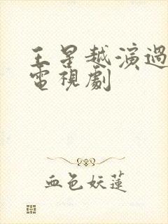 王星越演过哪些电视剧