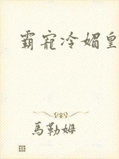 霸宠冷媚皇妃封面