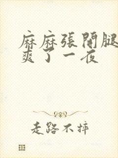 麻麻张开腿让我爽了一夜