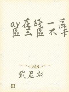 av在线一区二区三区不卡