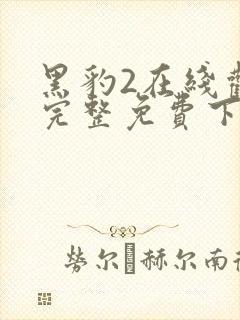 黑豹2在线观看完整免费下载1080