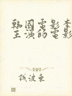 韩国电影李采潭主演的电影君子好逑