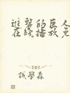 进击的巨人5季在线播放免费