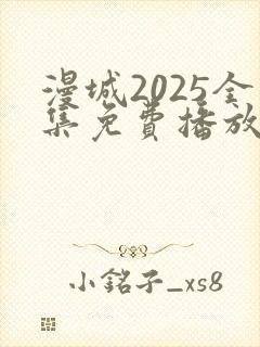 漫城2025全集免费播放封面