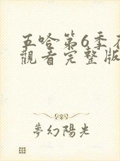 五哈第6季在线观看完整版免费