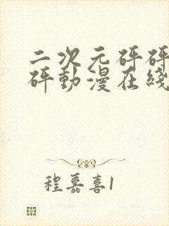 二次元砰砰砰砰砰动漫在线观看