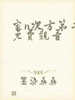 家n次方第二部免费观看