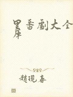 里番剧大全番剧库