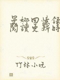 曼娜回忆录全文阅读更新时间