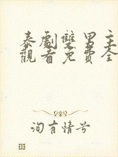 泰剧双男主在线观看免费全集封面