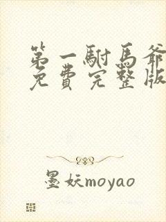 第一驸马爷全集免费完整版