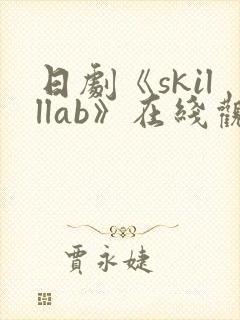 日剧《skilllab》在线观看