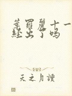 叶罗丽十一季已经出了吗