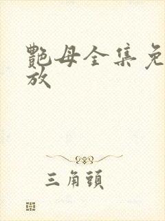 艳母全集免费播放