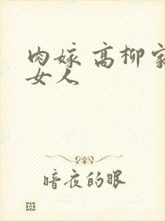 肉嫁 高柳家的女人