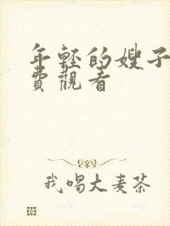 年轻的嫂子4免费观看