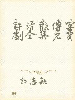 许清欢傅宴时短剧全集免费观看封面